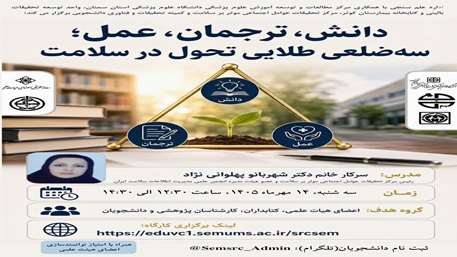 وبینار سه‌ضلعی طلایی تحول در سلامت برگزار می شود 